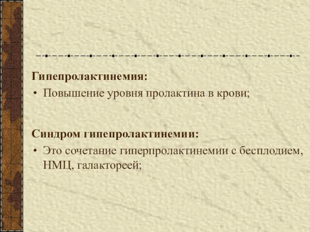 Гипепролактинемия: Повышение уровня пролактина в крови; Синдром гипепролактинемии: Это сочетание гиперпролактинемии с бесплодием, НМЦ, галактореей;