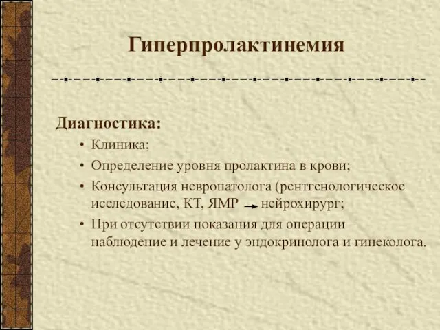 Гиперпролактинемия Диагностика: Клиника; Определение уровня пролактина в крови; Консультация невропатолога (рентгенологическое