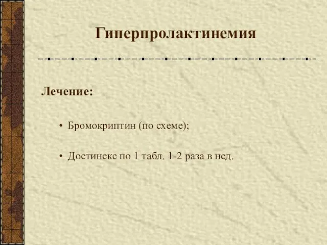 Гиперпролактинемия Лечение: Бромокриптин (по схеме); Достинекс по 1 табл. 1-2 раза в нед.