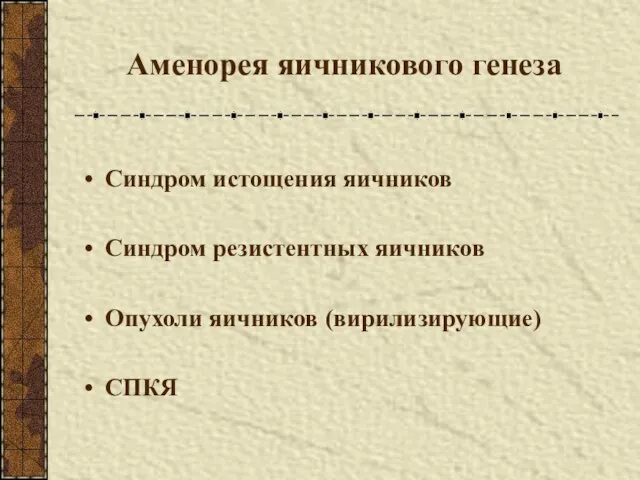 Аменорея яичникового генеза Синдром истощения яичников Синдром резистентных яичников Опухоли яичников (вирилизирующие) СПКЯ