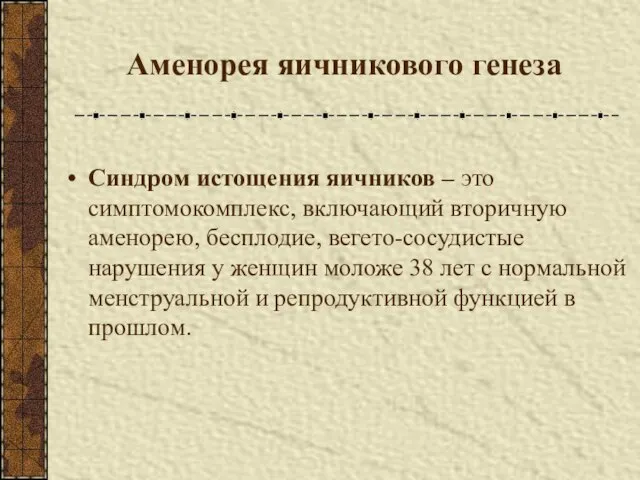 Аменорея яичникового генеза Синдром истощения яичников – это симптомокомплекс, включающий вторичную