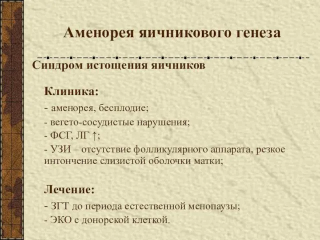 Аменорея яичникового генеза Синдром истощения яичников Клиника: - аменорея, бесплодие; -