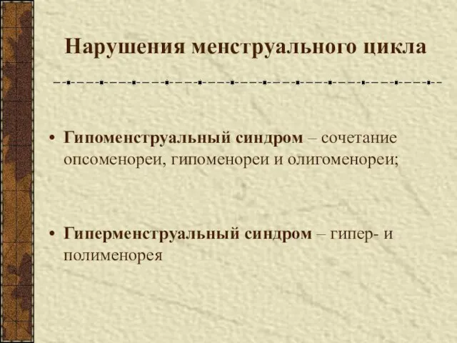 Нарушения менструального цикла Гипоменструальный синдром – сочетание опсоменореи, гипоменореи и олигоменореи;