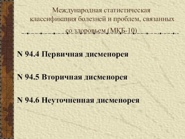 Международная статистическая классификация болезней и проблем, связанных со здоровьем (МКБ-10) N