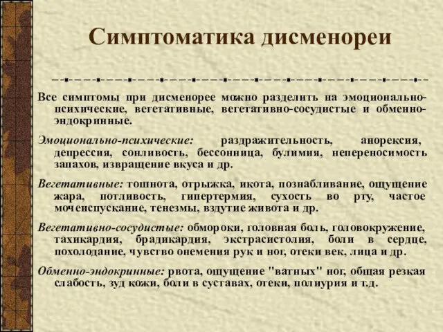 Симптоматика дисменореи Все симптомы при дисменорее можно разделить на эмоционально-психические, вегетативные,