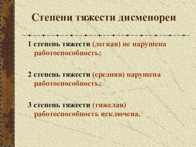 Степени тяжести дисменореи 1 степень тяжести (легкая) не нарушена работоспособность; 2