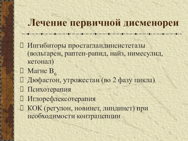 Лечение первичной дисменореи Ингибиторы простагландинсистетазы (вольтарен, раптен-рапид, найз, нимесулид, кетонал) Магне