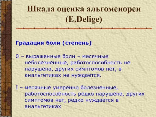 Шкала оценка альгоменореи (E.Delige) Градация боли (степень) 0 – выраженные боли