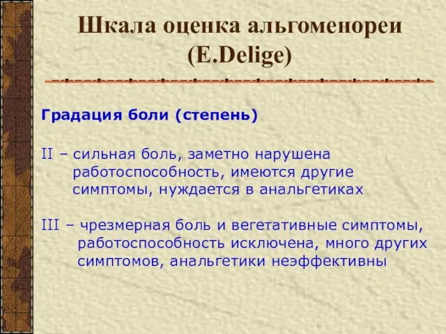 Шкала оценка альгоменореи (E.Delige) Градация боли (степень) II – сильная боль,