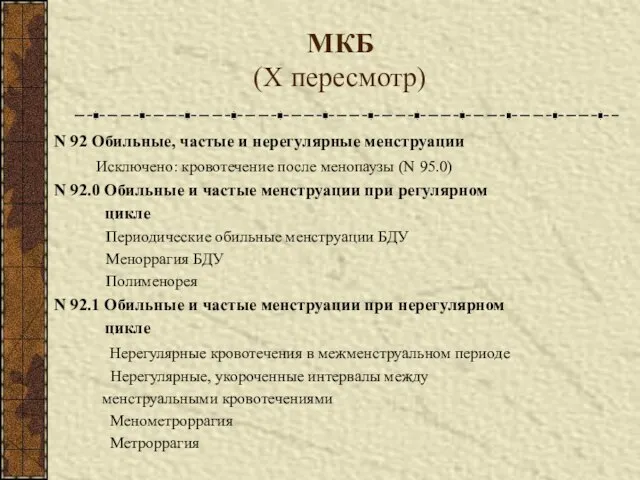 МКБ (X пересмотр) N 92 Обильные, частые и нерегулярные менструации Исключено: