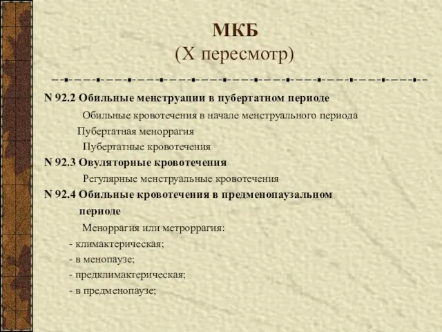 МКБ (X пересмотр) N 92.2 Обильные менструации в пубертатном периоде Обильные