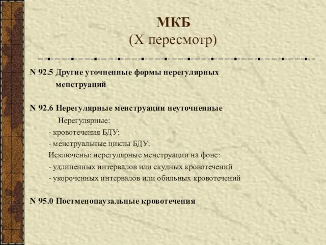 МКБ (X пересмотр) N 92.5 Другие уточненные формы нерегулярных менструаций N