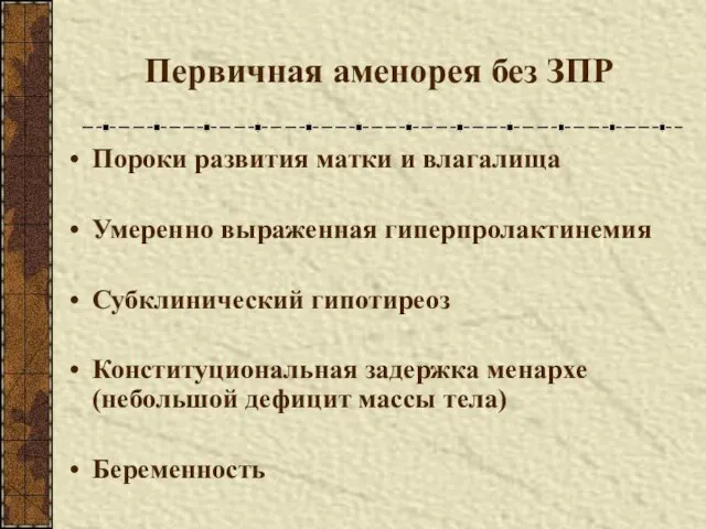 Первичная аменорея без ЗПР Пороки развития матки и влагалища Умеренно выраженная