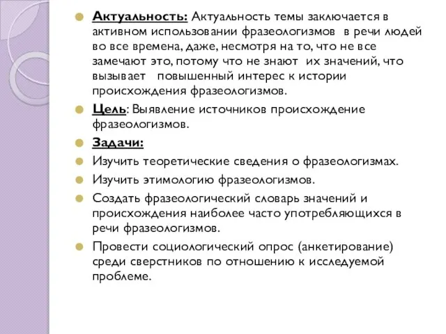 Актуальность: Актуальность темы заключается в активном использовании фразеологизмов в речи людей