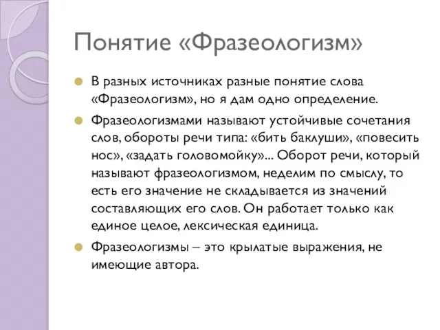 Понятие «Фразеологизм» В разных источниках разные понятие слова «Фразеологизм», но я