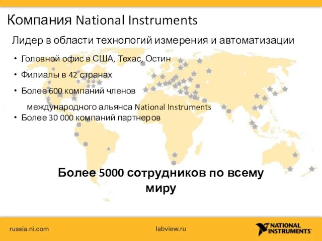 Компания National Instruments Более 5000 сотрудников по всему миру Головной офис
