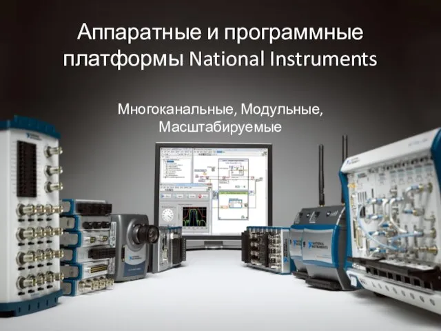 Аппаратные и программные платформы National Instruments Многоканальные, Модульные, Масштабируемые