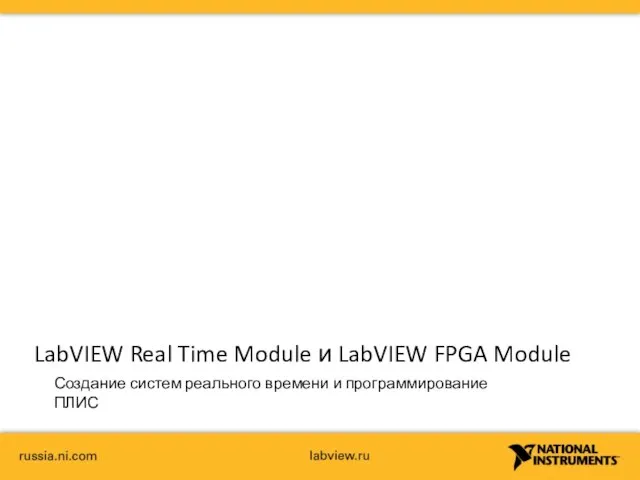 LabVIEW Real Time Module и LabVIEW FPGA Module Создание систем реального времени и программирование ПЛИС