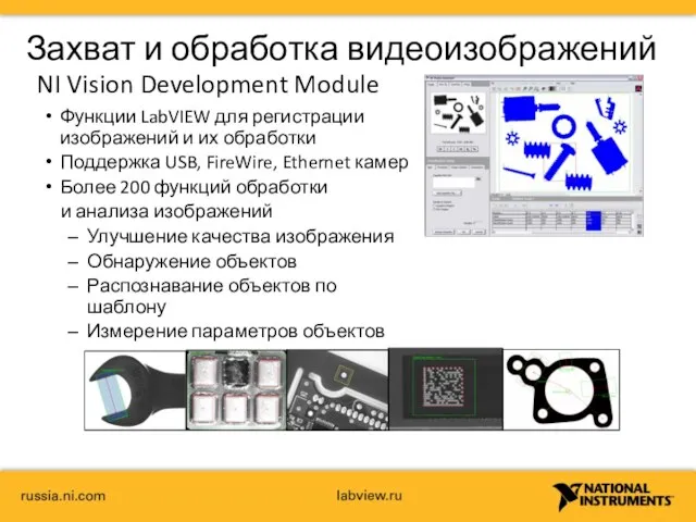 Захват и обработка видеоизображений NI Vision Development Module Функции LabVIEW для