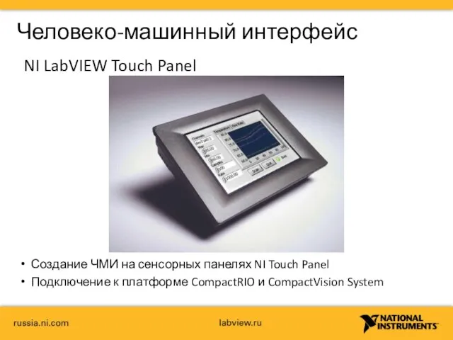 Человеко-машинный интерфейс NI LabVIEW Touch Panel Создание ЧМИ на сенсорных панелях