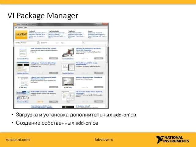 VI Package Manager Загрузка и установка дополнительных add-on’ов Создание собственных add-on’ов