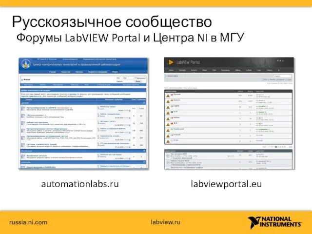 Русскоязычное сообщество Форумы LabVIEW Portal и Центра NI в МГУ automationlabs.ru labviewportal.eu