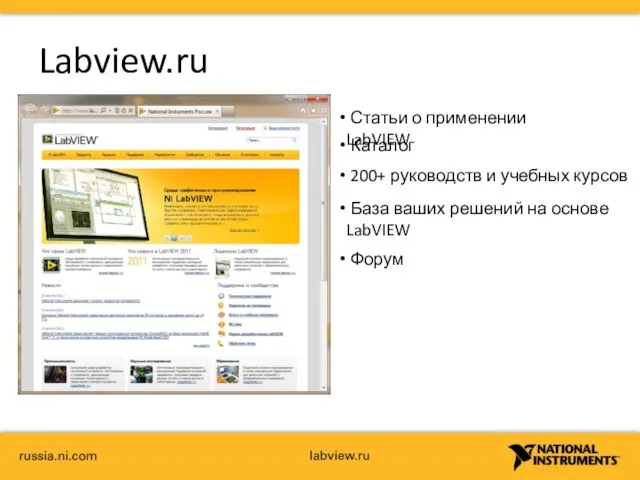 Labview.ru Статьи о применении LabVIEW Каталог 200+ руководств и учебных курсов
