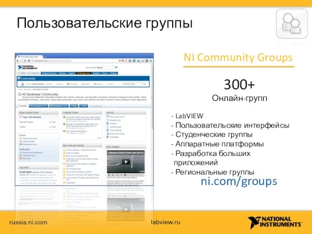 Пользовательские группы NI Community Groups 300+ Онлайн-групп ni.com/groups LabVIEW Пользовательские интерфейсы