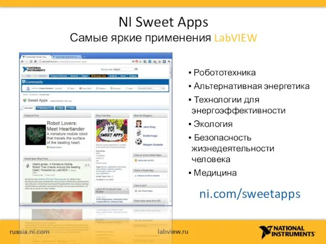 NI Sweet Apps Самые яркие применения LabVIEW Робототехника Альтернативная энергетика Технологии