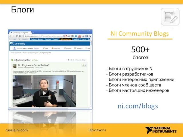 Блоги NI Community Blogs 500+ блогов ni.com/blogs Блоги сотрудников NI Блоги