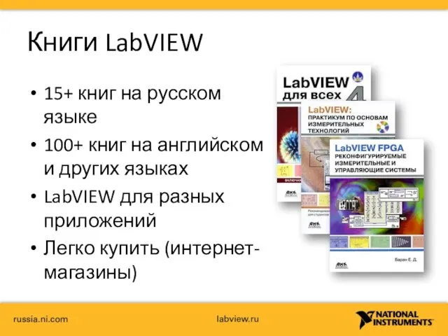 Книги LabVIEW 15+ книг на русском языке 100+ книг на английском