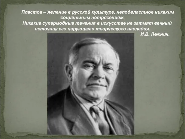 Пластов – явление в русской культуре, неподвластное никаким социальным потрясениям. Никакие