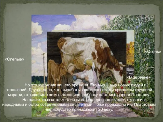 «Полдень» «Слепые» «Осень» «В деревне» Но это художник нашего времени. Его