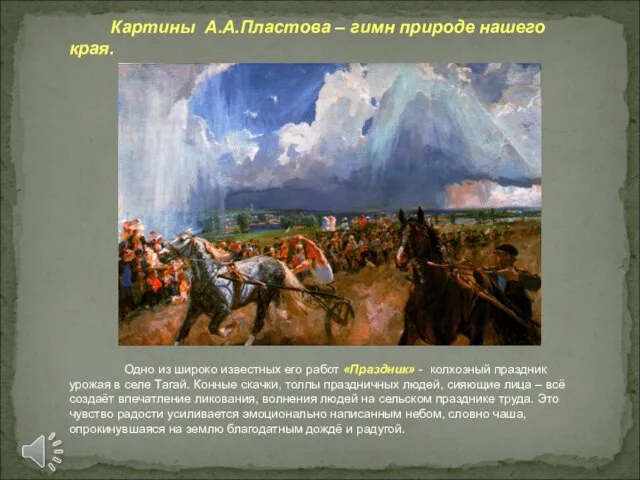 Картины А.А.Пластова – гимн природе нашего края. Одно из широко известных