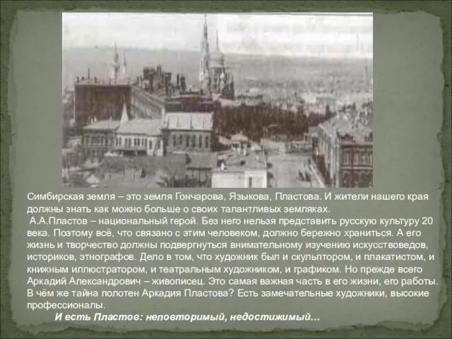 Симбирская земля – это земля Гончарова, Языкова, Пластова. И жители нашего