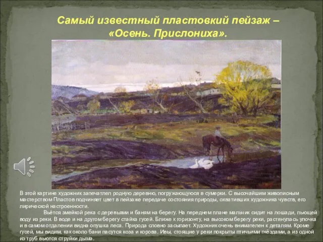 Самый известный пластовкий пейзаж – «Осень. Прислониха». В этой картине художник