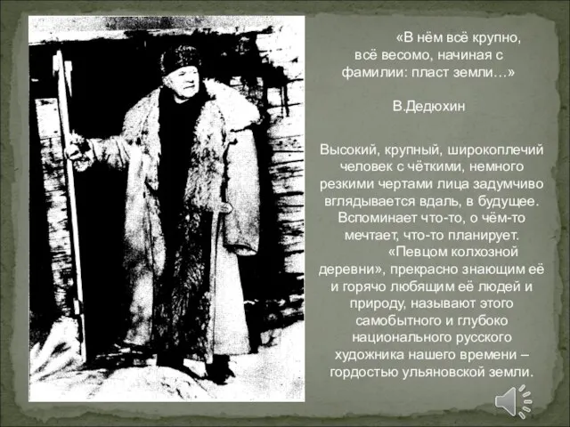 «В нём всё крупно, всё весомо, начиная с фамилии: пласт земли…»