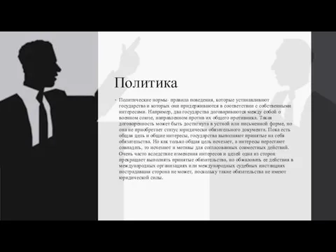 Политика Политические нормы- правила поведения, которые устанавливают государства и которых они