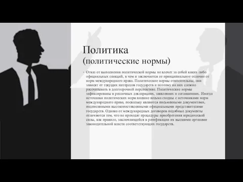 Политика (политические нормы) Отказ от выполнения политической нормы не влечет за