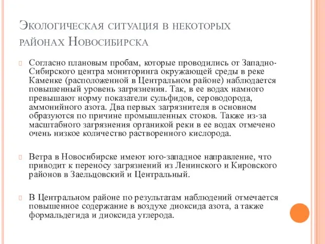 Экологическая ситуация в некоторых районах Новосибирска Согласно плановым пробам, которые проводились