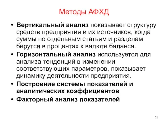 Методы АФХД Вертикальный анализ показывает структуру средств предприятия и их источников,