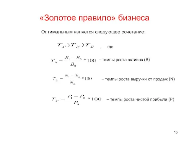 «Золотое правило» бизнеса Оптимальным является следующее сочетание: , где – темпы