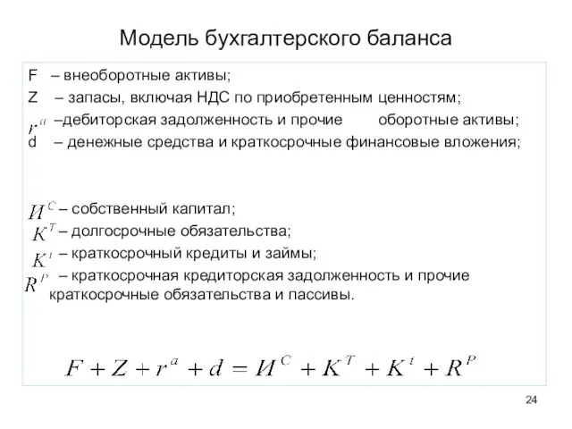 Модель бухгалтерского баланса F – внеоборотные активы; Z – запасы, включая