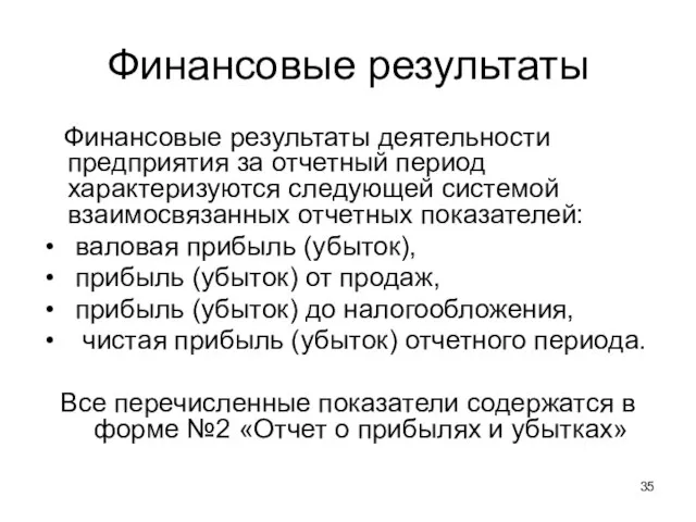 Финансовые результаты Финансовые результаты деятельности предприятия за отчетный период характеризуются следующей