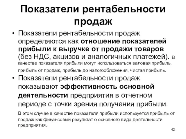 Показатели рентабельности продаж Показатели рентабельности продаж определяются как отношение показателей прибыли