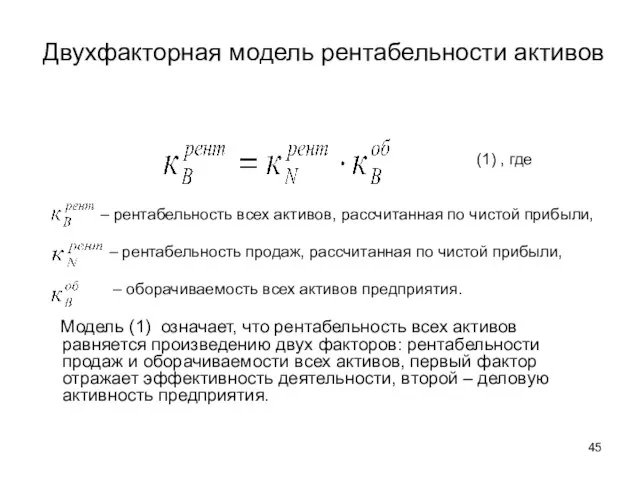 Двухфакторная модель рентабельности активов (1) , где – рентабельность всех активов,