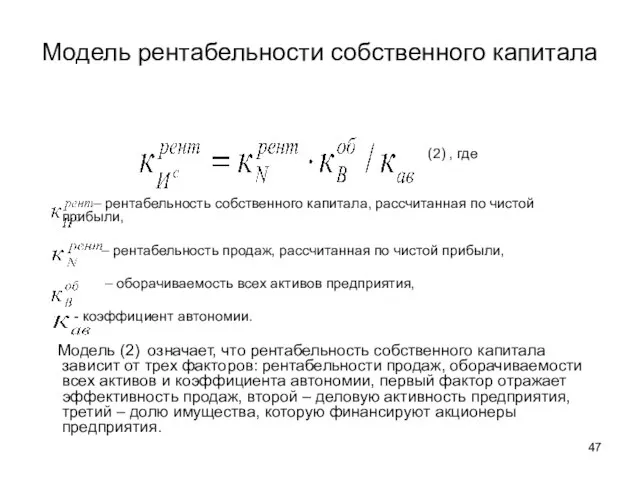 Модель рентабельности собственного капитала (2) , где – рентабельность собственного капитала,