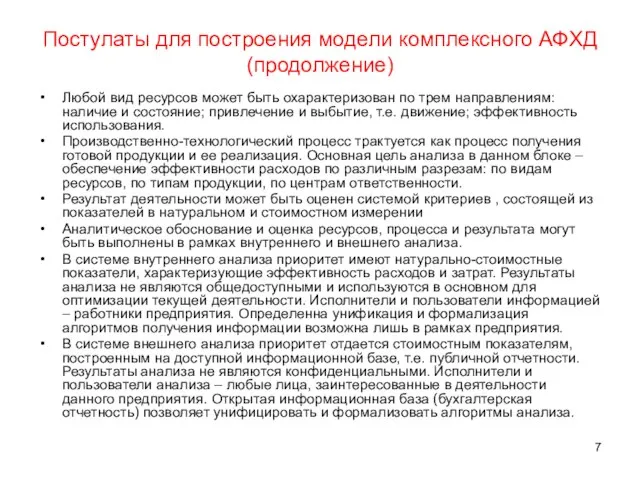 Постулаты для построения модели комплексного АФХД (продолжение) Любой вид ресурсов может