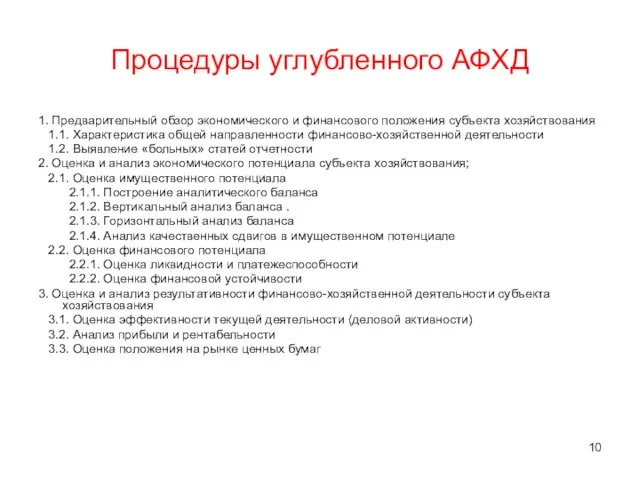 Процедуры углубленного АФХД 1. Предварительный обзор экономического и финансового положения субъекта