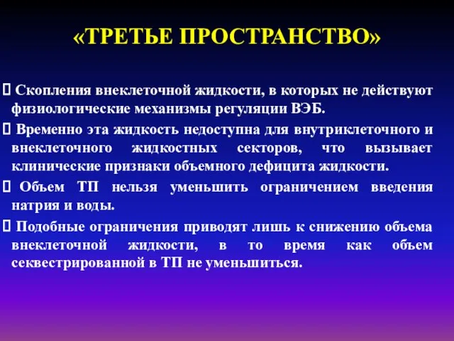 «ТРЕТЬЕ ПРОСТРАНСТВО» Скопления внеклеточной жидкости, в которых не действуют физиологические механизмы